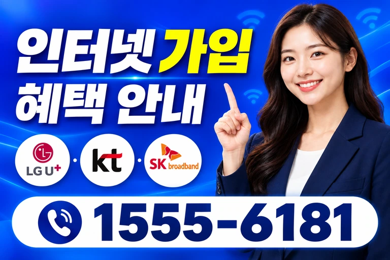 상주시 이안면 소암리 인터넷 가입 혜택 안내