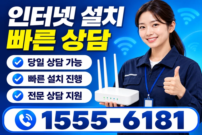 상주시 이안면 소암리 인터넷 설치 빠른 상담