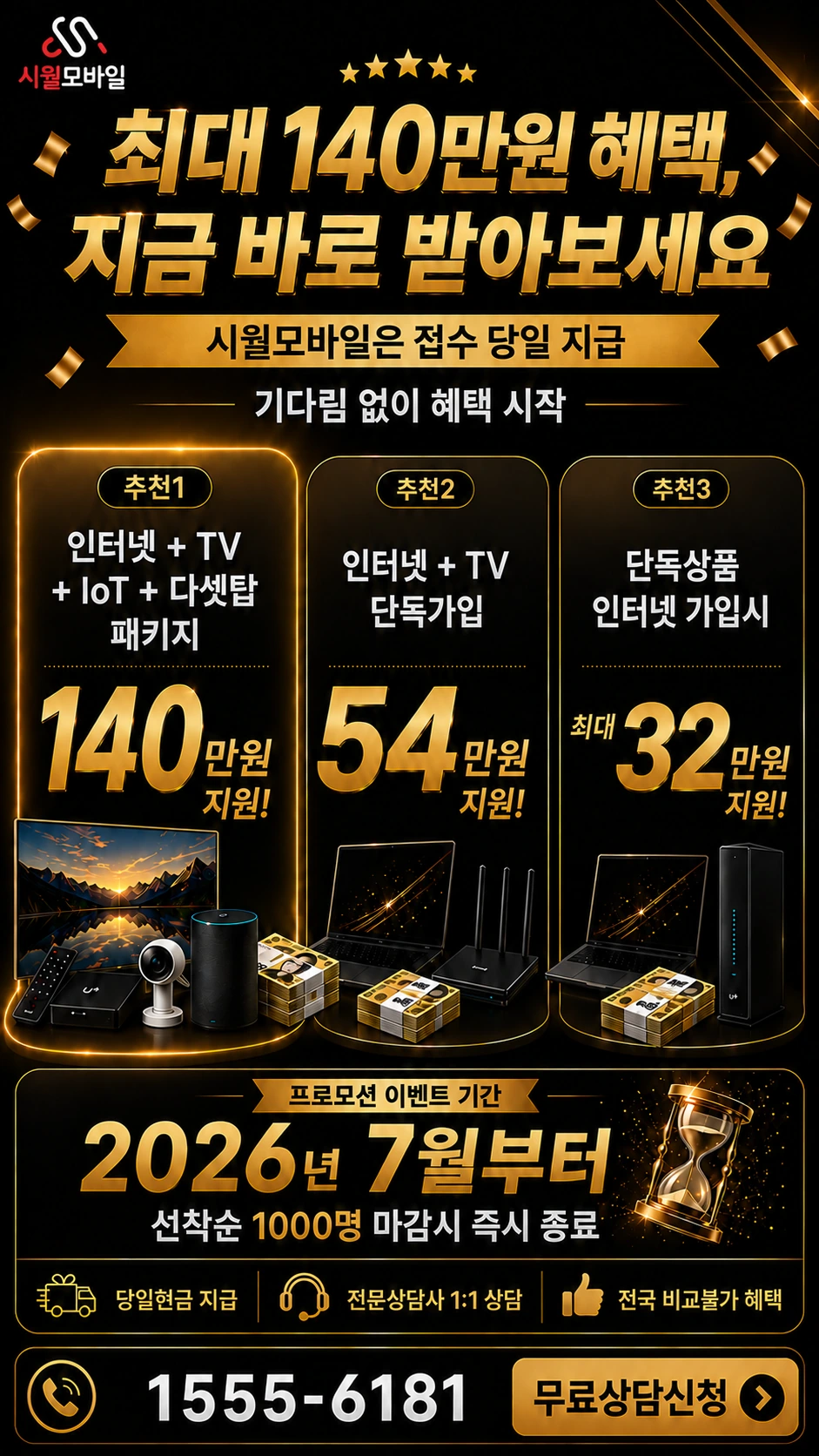 진도군 임회면 연동리 인터넷 TV 상품별 지원 혜택 안내