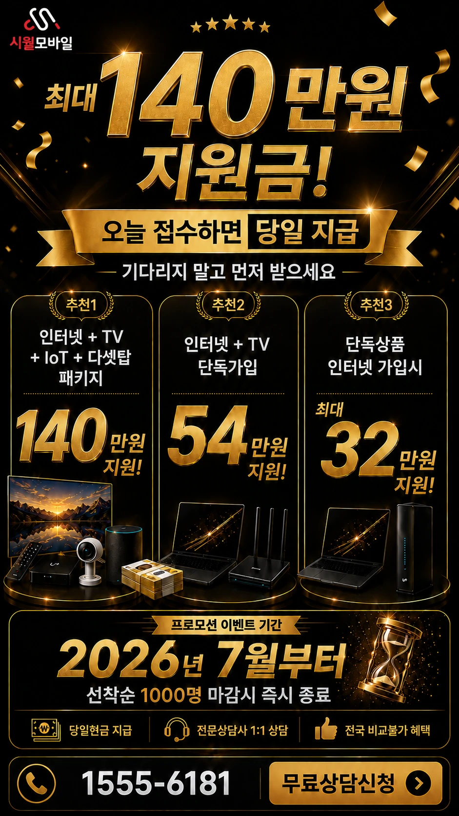 오산시 남촌동 인터넷 TV 상품별 지원 혜택 안내